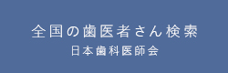 中川歯科クリニック｜全国の歯医者さん検索｜日本歯科医師会｜おいしく食べて健康長寿